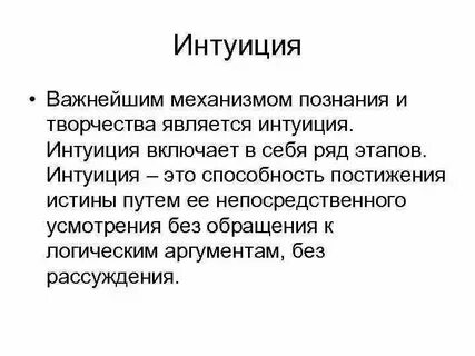 Интуитивно как пишется