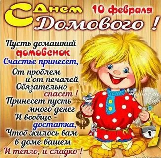 10 февраля - День Домового! 