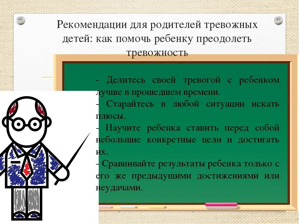 Учитель обратил внимание на подобие. Рекомендации родителям тревожных детей. Рекомендации для родителей по тревожности детей. Рекомендации педагогу по работе с тревожными детьми. Рекомендации учителю.