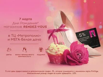 Рандеву скидка в день рождения