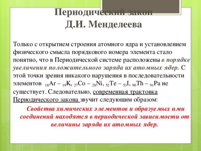 Физический смысл порядкового номера химического элемента. Физическая суть периодического закона. физическое объяснение периодического закона. физический смысл периодического закона д.и менделеева. физический смысл периодического закона химических элементов.