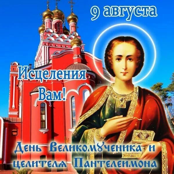 С днем святого пантелеймона открытки. День пантелеймона целителя в 2024 открытки. 9 августа день памяти св великомученика и целителя пантелеймона. День пантелеймона целителя в 2024 открытки. 9 августа великомученика и целителя пантелеймона.