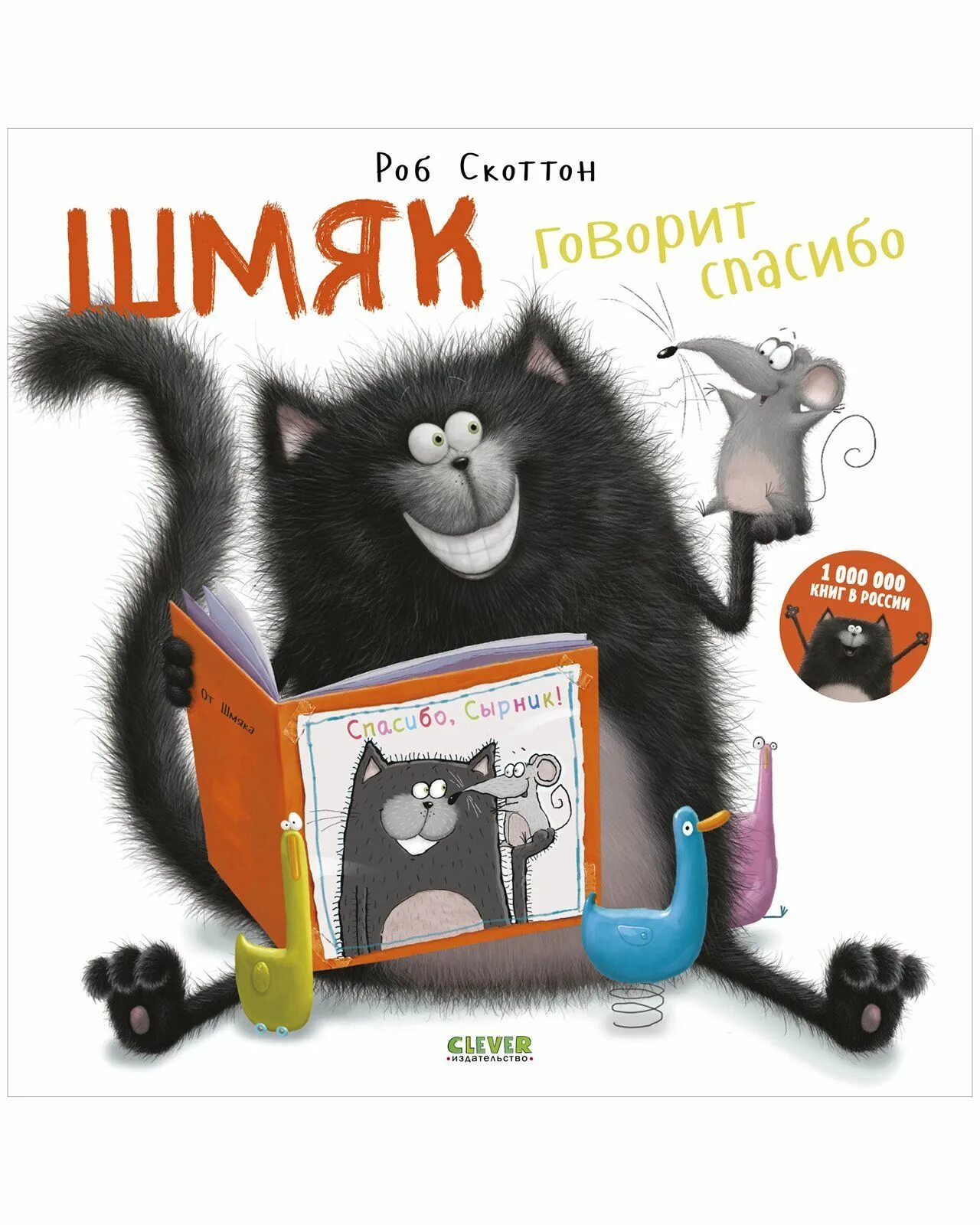 Кот шмяк и сырник. Скоттон роб &quot;шмяк и рыбки&quot;. котенок шмяк клевер. скоттон роб &quot;котёнок шмяк&quot;. котенок шмяк книга.