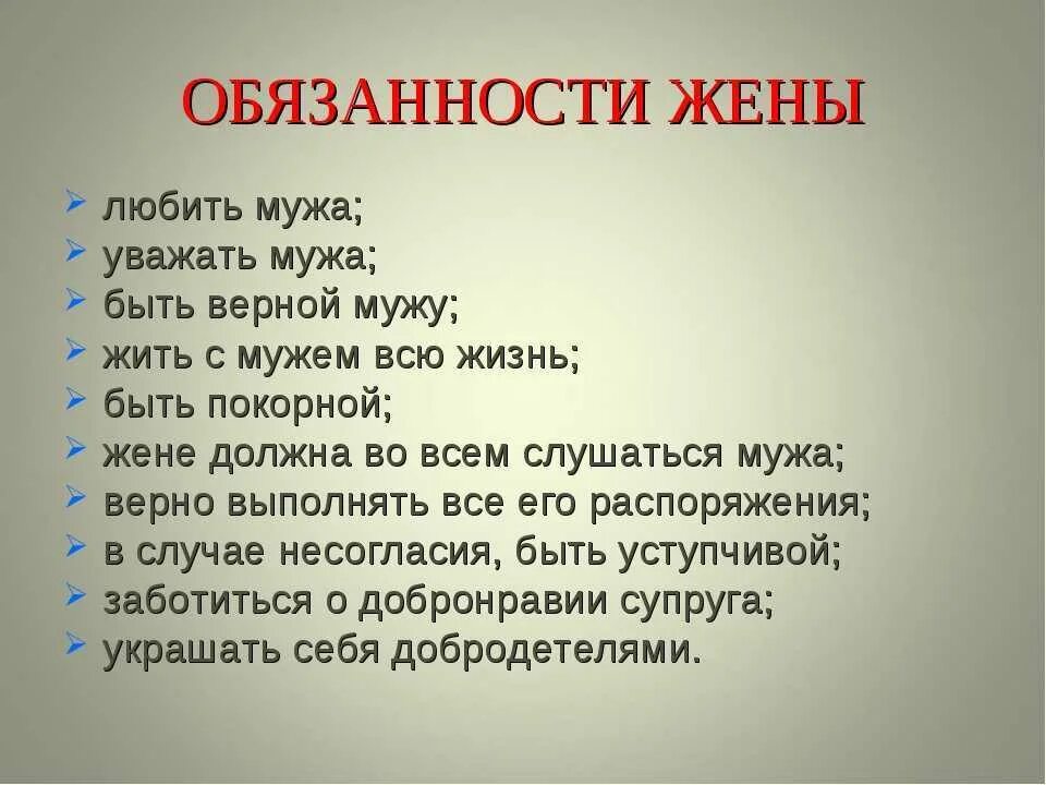 Обязанности мужа и жены. Обязанности муж АИ женв. Обязанности жены перед мужем. Обязанности мужа и жены в семье.