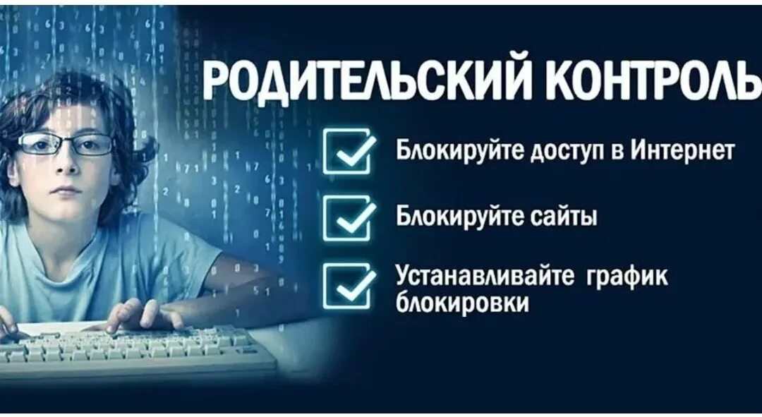 Родительский контроль в интернете. Программы родительского контроля. Контроль детей в интернете. Возможности родительского контроля. Parents control