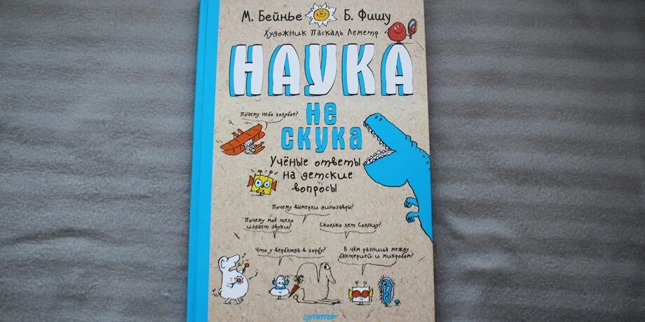 Книга наука не скука. Бейнье фишу наука не скука. Бейнье м фишу б наука не скука ученые ответы на детские вопросы. Наука не скука