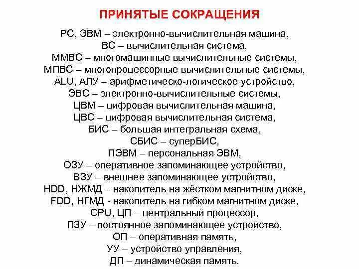 Грб расшифровка аббревиатуры. Сокращения в ЭВМ. Аббревиатура компьютера. ЭВМ расшифровка аббревиатуры. Компьютер сокращенно.