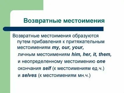Возвратные местоимения в русском примеры Возвратное местоимение падежи
