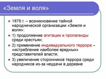 2 земля и воля год