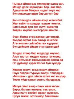 Бир айга текст