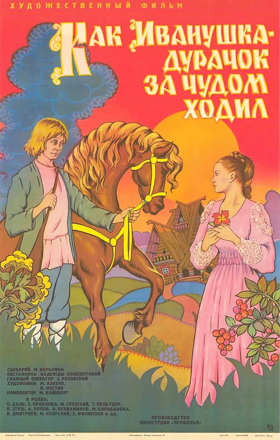 Как Иванушка дурачок за чудом ходил (1977) Постер. Приключение ивана дурака