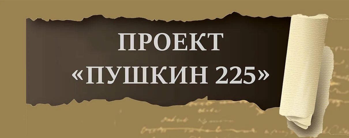 Мероприятия 225 лет со дня рождения пушкина. Пушкин 225. К 225 летию со дня рождения Пушкина. 225 Лет Пушкину. Пушкин 225 лет мероприятия в библиотеке.