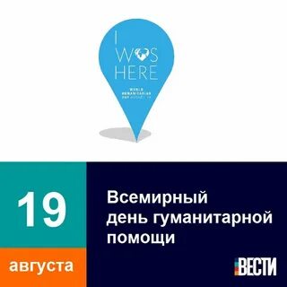 День гуманитарной помощи поздравления