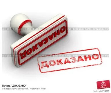 Не доказано