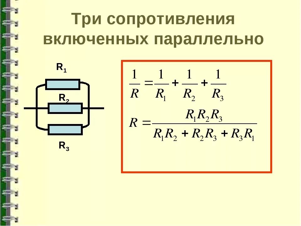 Как найти общее сопротивление параллельных резисторов. Формула при параллельном соединении 3 резисторов. Параллельное соединение 3 резисторов формула. Параллельное соединение трех сопротивлений формула. Формула расчета параллельно Соединенных резисторов.
