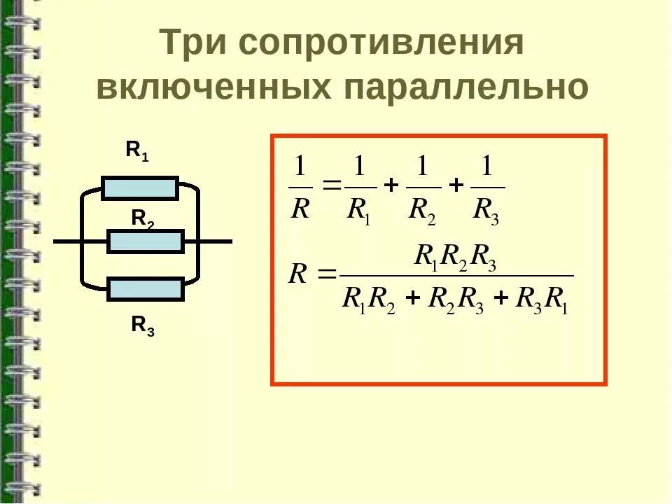 Каково общее сопротивление трех параллельно соединенных резисторов