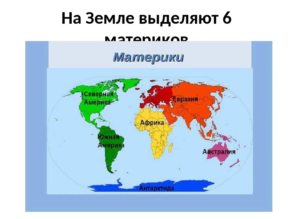 Океаны и материки земли названия. Карта материков с названиями 2 класс окружающий мир.