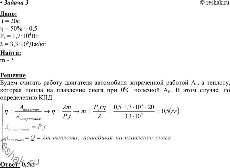 Определите массу снега который растает при температуре. Определите массу снега который растает при температуре 0. Физика Мякишев 10 параграф 10 задача 3. Задача по физике машина буксует.