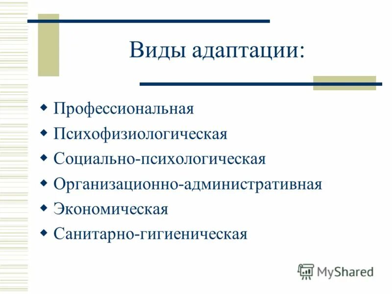 Факторы влияющие на адаптацию. Выберите виды адаптации. Виды адаптации. Укажите виды адаптации:. Виды профессиональной адаптации.