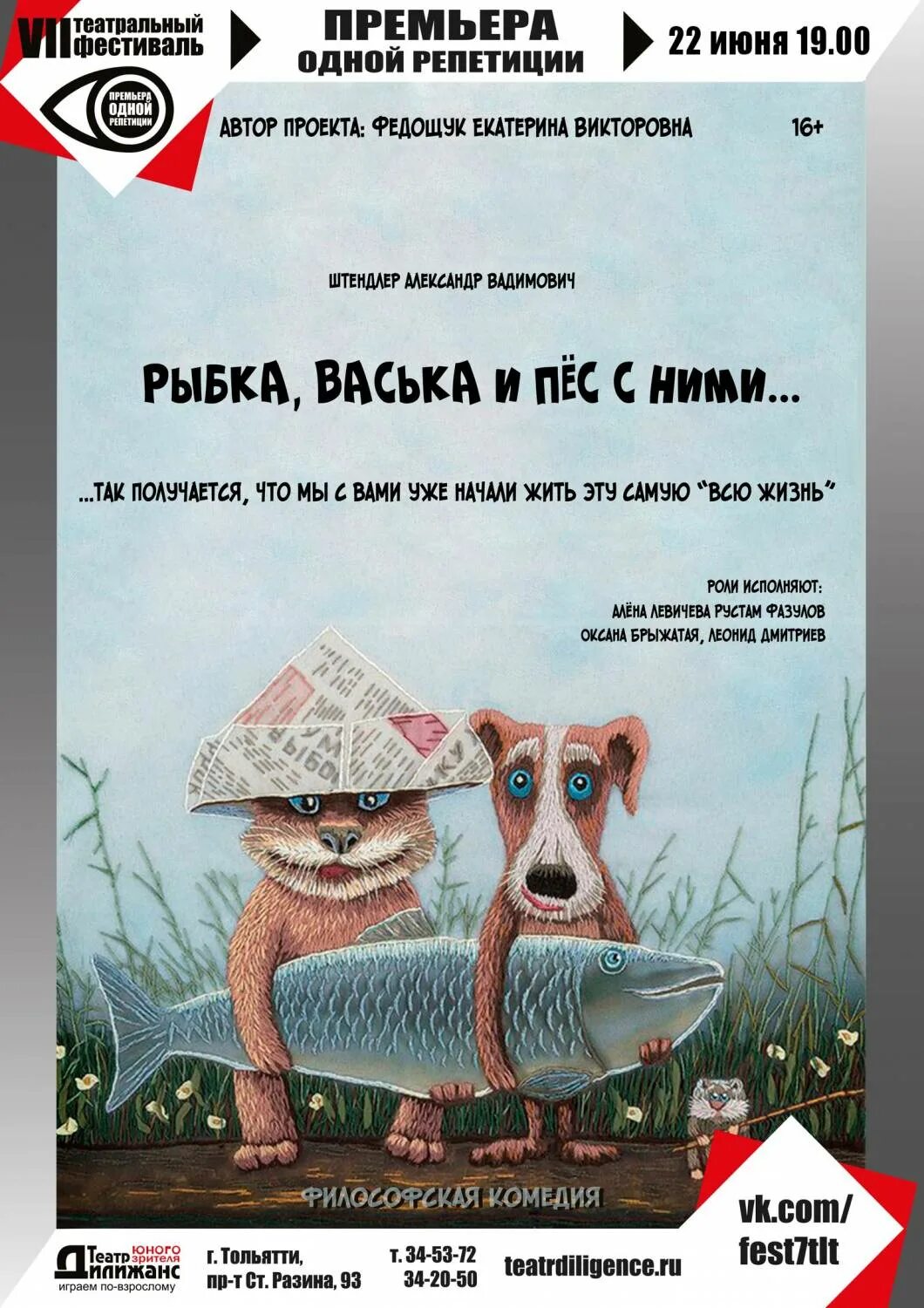 Рыба васек. Рыбка васька и пес с ними афиша. рыба васька. рыбка васька и пес с ними спектакль. пес с ними.