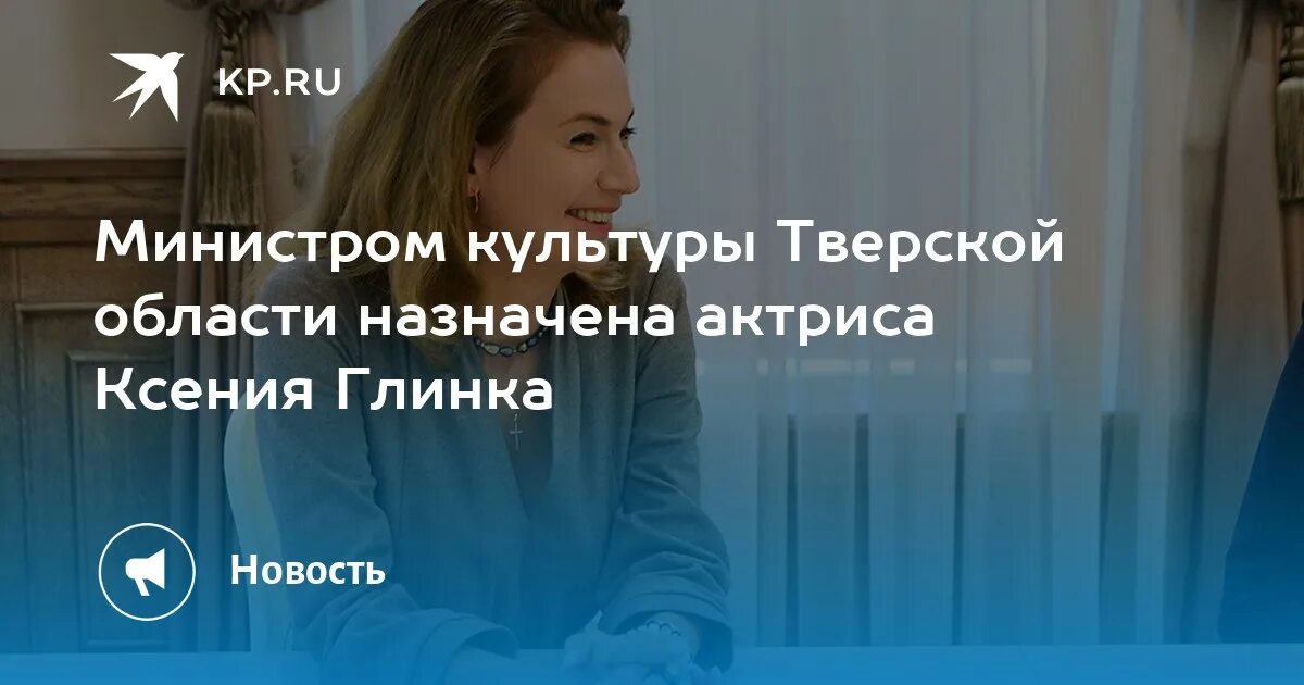 Министр культуры тверской области глинка фото. Глинка министр культуры Тверской области.