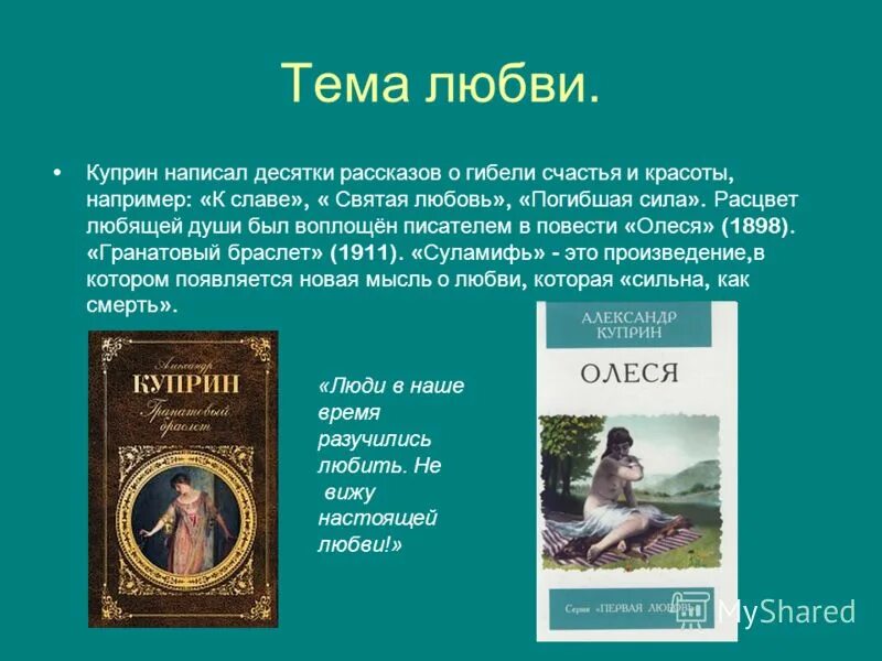 Содержание произведения о любви. Тема любви в произведениях. Произведения о любви. Любовь в произведениях Куприна. Куприн тема любви.