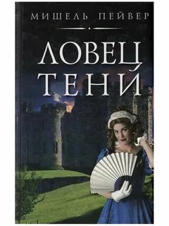 Ловцы книг