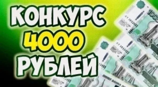 4000 рублей в тг. Розыгрыш. 4000 Рублей. Розыгрыш 4000. 4000 Рублей картинка.