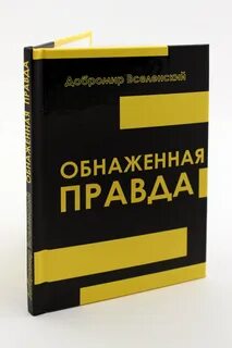 Книга правда