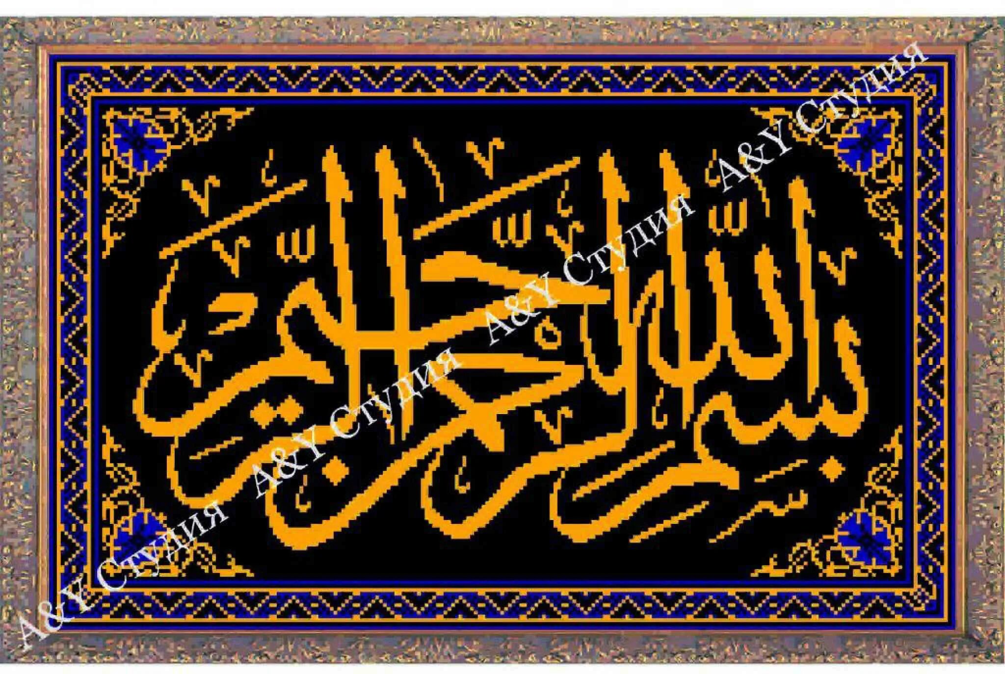 Бисмиллях1ирохманирохим. Бисмилляхи р рахмани р рахим. Мусульманские молитвы на стену. Бисмилляхи рохманир рахим. Бисмилляхи р рахмани р рахим.