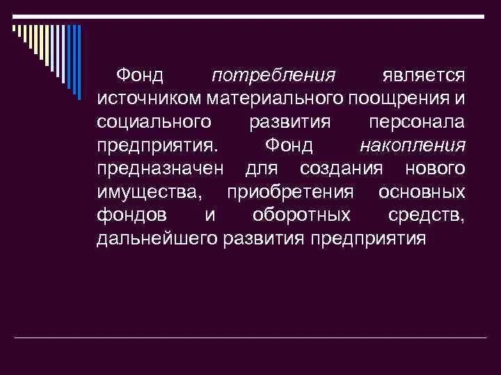 Фонд потребления счет. Формирование на предприятиях фондов материального поощрения. Фонд потребления. Фонд потребления предприятия это. Фонд потребления является источником.