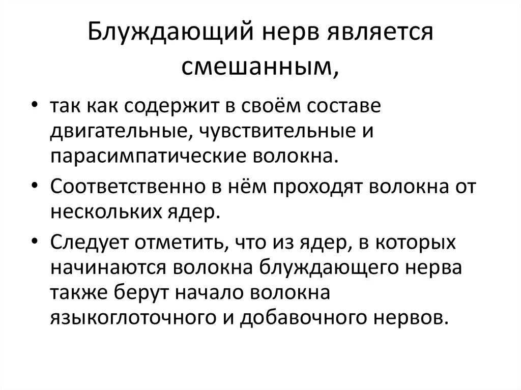 Блуждающий нерв функции. Функции блуждающего нерва. Симптомы поражения блуждающего нерва. Блуждающий нерв симптомы поражения.