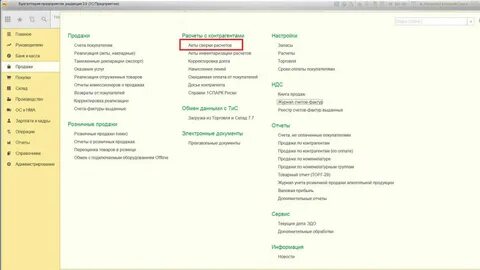1с эдо отправить акт сверки