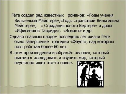 Что значит гете