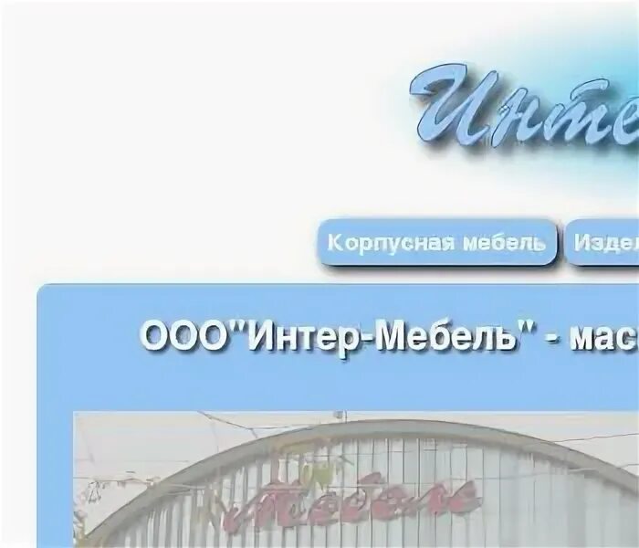 Общество с ограниченной ответственностью интер