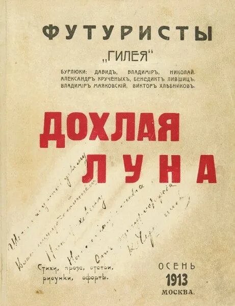 Дохлая Луна сборник. Издания футуристов. Сборник стихов дохлая Луна. Дохлая луна