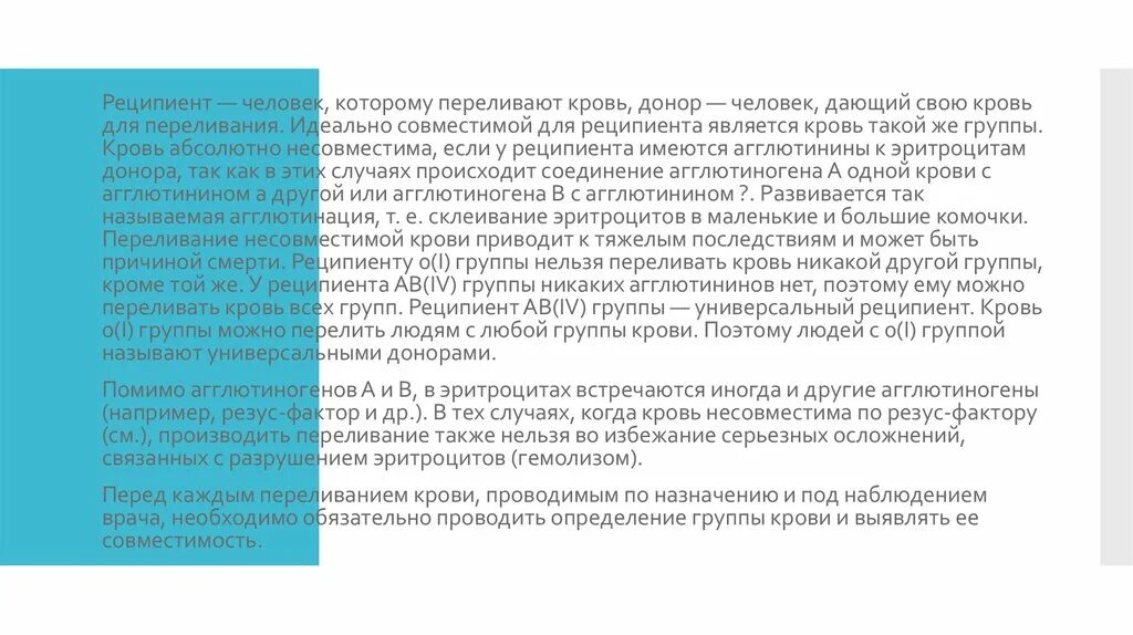 Что будет если перелить другую группу. Условия реципиента. Кровь реципиента и донора несовместимы. Если перелить другую группу крови. Реципиент крови.