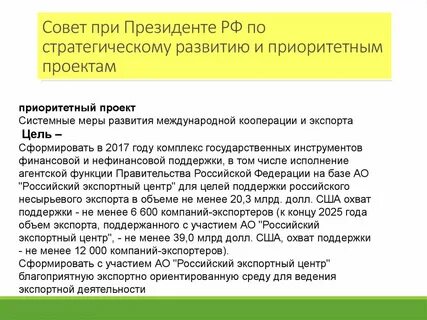 Совете по стратегическому развитию и проектам