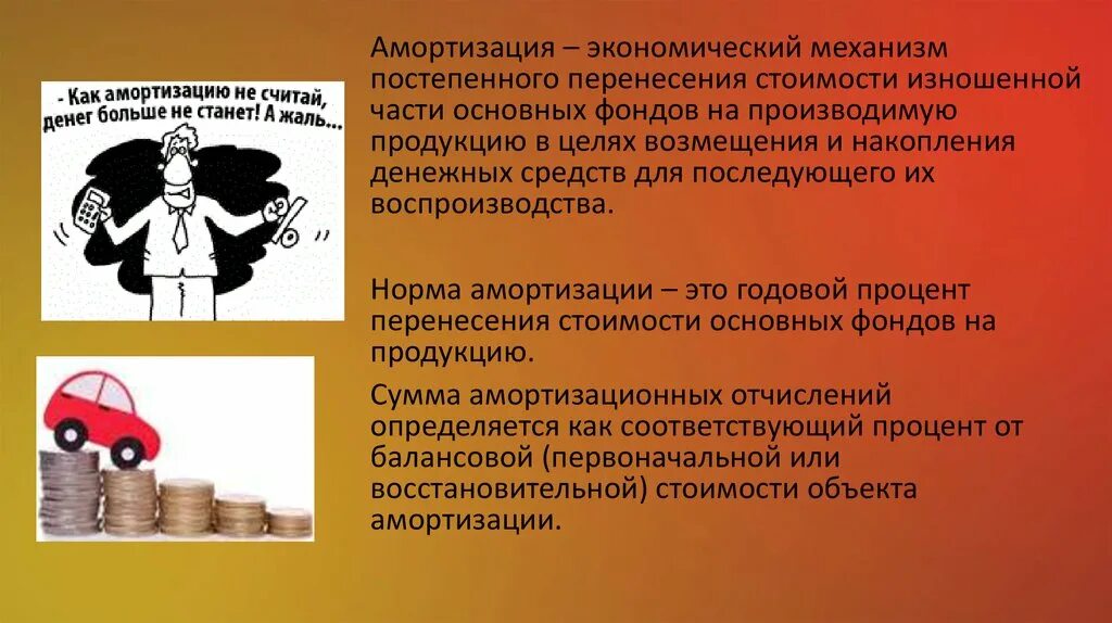 Амортизировать это