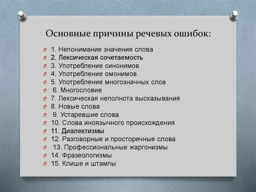 Типы ошибок и причины ошибок. Причины речевых ошибок. причины возникновения речевых ошибок. речевые ошибки и причины их возникновения. причины возникновения ошибок.