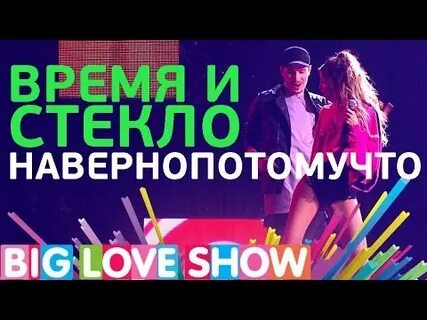 Время и стекло любовь