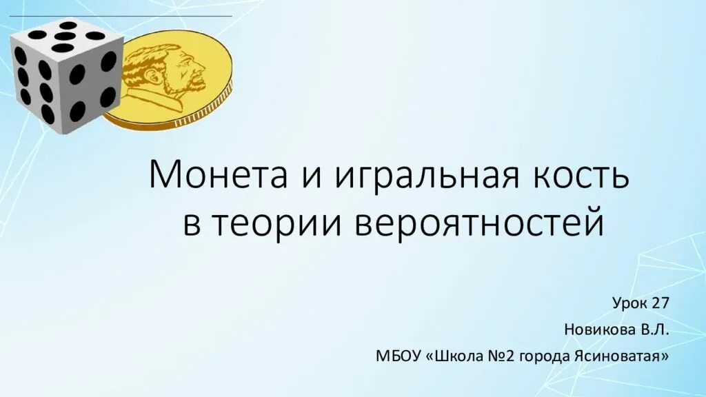 Теория вероятности картинки для презентации. Первые уроки по теории вероятности 7 класс. Первые уроки по теории вероятности 7 класс. Первые уроки по теории вероятности 7 класс. Теория вероятности предмет в 7 классе.