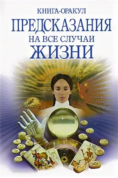 Предсказания оракула. Пророчество оракула. Оракул предсказания читать. Оракул предсказания читать. Оракул предсказания читать.