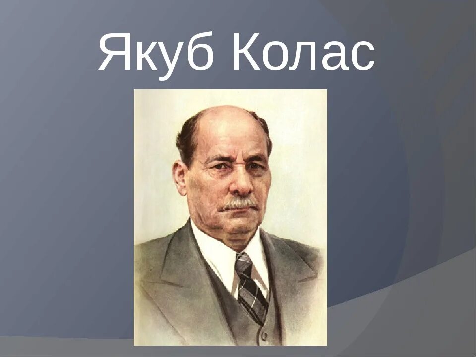 Белорусские авторы. Якуб Колас белорусский писатель. Якуб Колас портрет. Я Колас. Я Колас портрет.