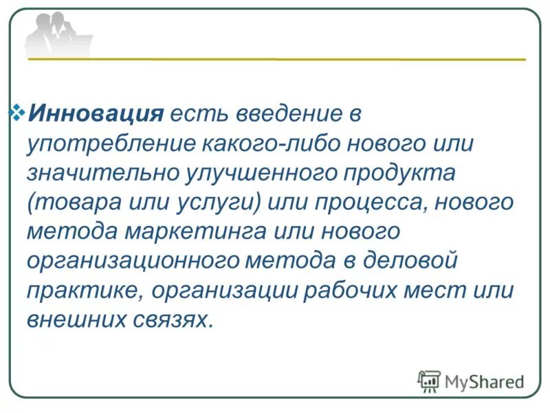 нововведение было принято. нововведение было принято. нововведение было принято. функции финансовых инноваций. новшество.
