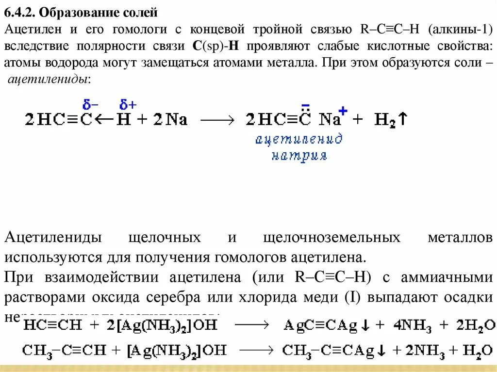 Алкин аммиачный раствор серебра. Ацетиленид меди 1. Ацетилен ацетиленид меди. Реакции образования ацетиленидов. Реакция ацетилена с хлоридом меди.