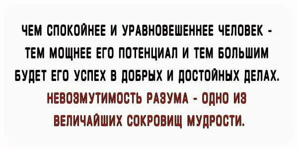 Чем спокойнее и уравновешеннее человек тем мощнее его потенциал. Чем спокойней и уравновешенней человек. Чем спокойнее и уравновешеннее. Уравновешенный человек.