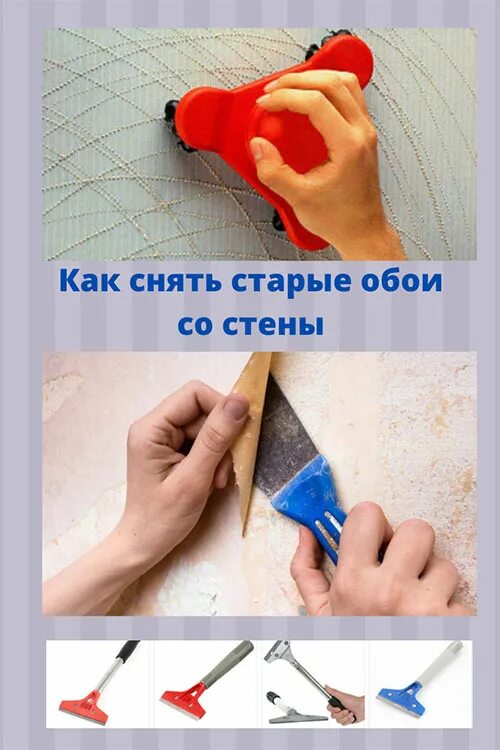 Как легко убрать обои. Снятие обоев со стен. Как снять старые обои. Как снять старые обои со стены. Скребок для отдирания старых обоев.