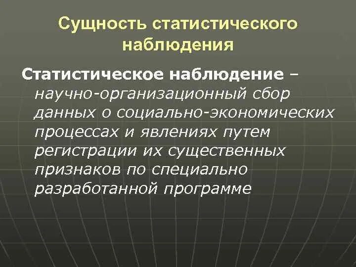 Сущность статистического наблюдения. Сущность статистики. В чем сущность и особенности статистического наблюдения. Сущность статистического наблюдения заключается в. Наблюдение социально экономических явлений