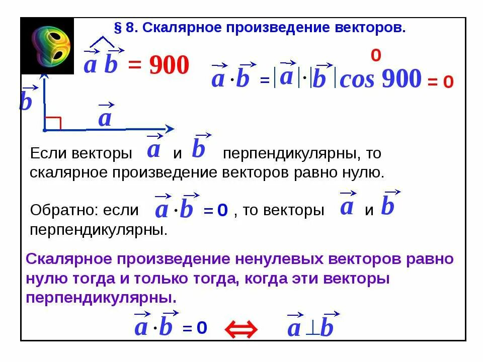 Произведение перпендикулярных векторов равно. Формулы скалярного произведения векторов 11 класс. Скалярное произведение векторов в пространстве. Векторы скалярное произведение векторов. Скалярное и векторное произведение.